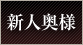 新人奥様
